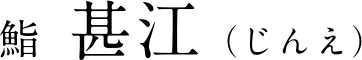 鮨 甚江