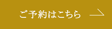 ご予約はこちら