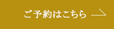 ご予約はこちら